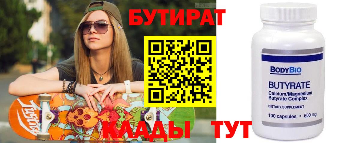 Бутират бутик Воткинск